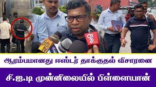 சி.ஐ.டி முன்னிலையில் பிள்ளையான் | ஆரம்பமானது ஈஸ்டர் தாக்குதல் விசாரணை