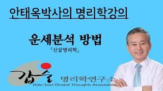 운세분석-(신살명리학)-갑술명리학 행운분석 사주통변 안태옥박사의 사주팔자 명품강의