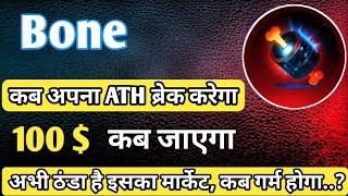 Bone Coin Price Prediction !! 100 तक जा सकती है Price  !! लेकिन कब तक!! #bone #shibarium