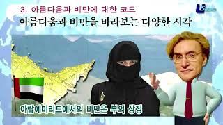 [컬쳐 코드] 2 아름다움과 비만에 대한 코드