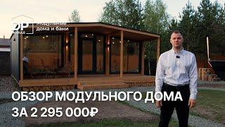Обзор модульного дома за 2 295 000 рублей с доставкой по всей России | от DP Module