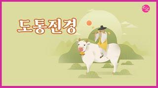 도통진경 | 도전님 훈시 | 대순진리회 여주본부도장