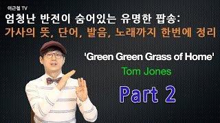 엄청난 반전이 숨어있는 유명한 팝송: 가사의 뜻, 단어, 발음, 노래까지 한번에 정리 'Green Green Grass of Home' part 2