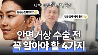 안면거상 고민된다면 꼭 알아야 할 4가지!