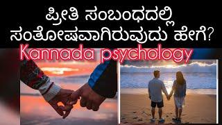 ಪ್ರೀತಿ️ಸಂಬಂಧದಲ್ಲಿ ಸಂತೋಷವಾಗಿರುವುದು ಹೇಗೆ? #sunitharanipsychologist #kannada