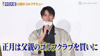 中川大志、父親がゴルフデビュー「何度も何度も誘って」　『2025年用年賀 お年玉くじ抽せん会』