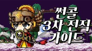 썬콜 3차 사냥터 및 스킬트리 가이드