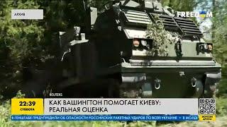 Как Вашингтон помогает Киеву: реальные оценки и цифры