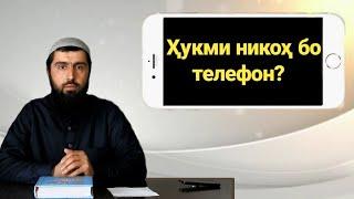 Суол: Ҳукми никоҳ бо телефон? Мавлавӣ Аслуддин тамос бo мо телеграмма:@RisolatPayom