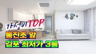[김포 통진읍 신축빌라] 김포 최저가 저입주금 3룸 분양 통진 서암리 숲세권 빌라매매