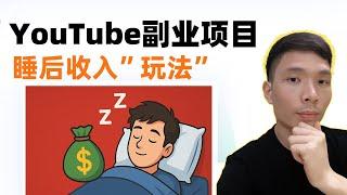 如何打造“能睡觉时赚钱”的YouTube频道？油管新手教程