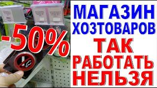 ЭТА ОШИБКА СНИЖАЕТ ПРОДАЖИ на 50% ! Магазин хозтоваров обзор