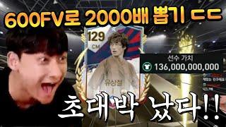 본계정 600FV로 2000배 팩깡 진짜 미쳤습니다!! 핵초대박!!! FC모바일