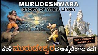 The Story of Atma Linga | ಮುರುಡೇಶ್ವರ ಹಾಗು ಆತ್ಮಲಿಂಗದ ಕಥೆ ನಿಮ್ಮ ಮುಂದೆ | Murudeshwara | Gokarna