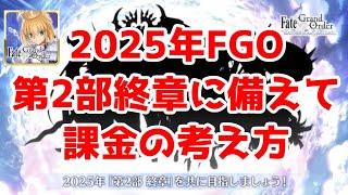 【FGO考察】2025年のFGOにおける「第2部終章に向けた課金」の考え方。グランドサーヴァントと全鯖ピックアップ宣言、そしてサービス完結の可能性