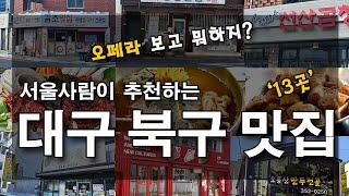 Recommended restaurants near Daegu Opera House Daegu International Opera Festival