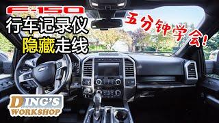 行车记录仪怎样走线 | 福特F-150 新车摄像头安装方法 | Ford F-150 Dash Cam Easy Install