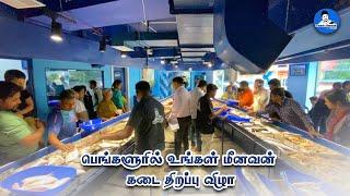 பெங்களூரில் உங்கள் மீனவன் - முதன் முறையாக தமிழ்நாட்டிற்கு வெளியே புதுப்பொலிவுடன்