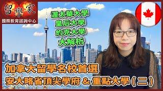 加拿大留學名校首選：安大略省頂尖學府&重點大學 (二)渥太華大學 皇后大學  約克大學 大解析