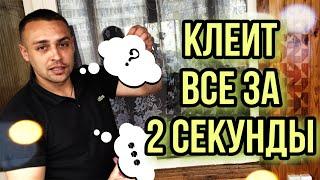 Самый прочный клей КЛЕИТ ВСЕ ЗА 2 СЕКУНДЫ