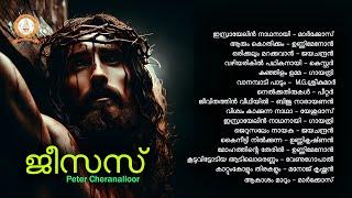 JESUS | ജീസസ് | PETER CHERANALLOOR | MALAYALAM SUPER HIT CHRISTIAN DEVOTIONAL SONGS