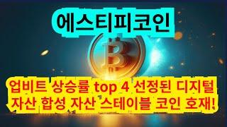 에스티피 코인 업비트 상승률 top 4 선정된 디지털 자산 합성 자산 스테이블 코인 호재!