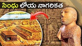 INDUS VALLEY CIVILIZATION గురించి ఎవరికీ తెలియని నిజాలు | History of Mohenjo-Daro and Harappa