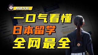 一口气看懂日本留学所有出路：考本科|考研|专门学校|就职|高度人才|创业