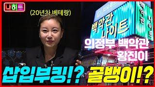 [궁금한N 나이트 진상 이야기]의정부맛집이 골뱅이?싸네!!울어???