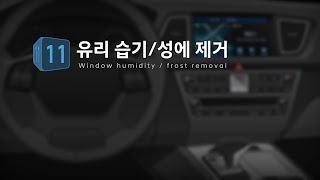 [취급설명서] 동영상 가이드 | 유리창 습기 · 성에 제거 방법