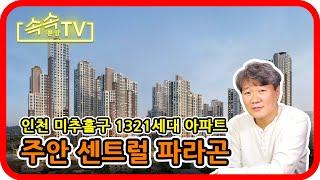 [분양] 인천 미추홀구 1321세대 아파트 - 주안 센트럴 파라곤 : 속속 분양TV