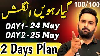 Class 11 : ENGLISH 2 Days Plan  | Guess Paper 2025 | 11th English Pairing Scheme 2025