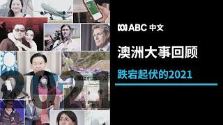 回顾2021澳洲大事：疫情跌宕起伏 澳中关系刀光剑影丨ABC中文