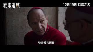 【電影預告】全球口碑載譽 Rotten Tomatoes 92%壓倒性好評《教宗選戰》Conclave 12月19日 以祢之名