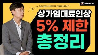 상가전문변호사가 알려주는 법률상식, "임대료 인상은 OO까지만!"
