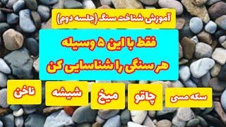 آموزش شناخت سنگ (جلسه دوم)؛ توی صحرا میتونی با این ۵ وسیله هر سنگی رو بشناسی