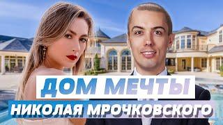 ДОМ МЕЧТЫ НИКОЛАЯ МРОЧКОВСКОГО. КАК СОЗДАТЬ ПАССИВНЫЙ ДОХОД?