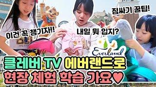 클레버TV멤버들이랑 에버랜드로 현장체험학습가요 우리 함께 준비해볼까요?! 소풍 짐싸기 vlog |클레버TV