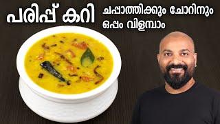 പരിപ്പ് കറി | Easy Parippu Curry Recipe | Kerala Style Dal Curry for Chappathi and Rice