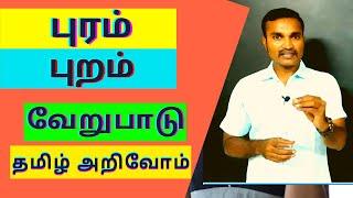 புரம் புறம் வேறுபாடு |  தமிழ் வார்த்தைகள் பொருள் அறிவோம்  |