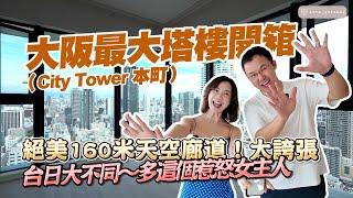 開箱大阪本町最頂級的塔樓City Tower！費時13年打造9倍大酒店級公寓好多細節都跟台灣不一樣！ 【日本房地產】 @japankuroiwa