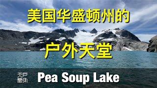 美国华盛顿州最美的湖 Pea Soup Lake 和 Jade Lake 2024年露营探险 户外天堂