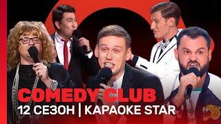 COMEDY CLUB: Караоке Star | 12 сезон @TNT_shows