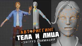 Авториггинг тела и лица  Блендер урок (AccuRig, AutoRigPro, FaceIt, Mixamo)