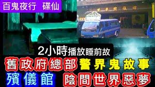 香港鬼故事 | 精選2小時 | 舊政府總部 |警界靈異事件 | 殯儀館•陰間世界•惡靈入夢糾纏 #怪談 #鬼故 #真人真事 #ghost #creepy