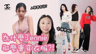 跟人間香奈兒Jennie一起學習女團穿搭（為什麼Jennie那麼會穿??） | 韓國女團穿搭|SILLY熙熙