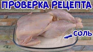 1КГ СОЛИ + КУРИЦА = ВОСТОРГ ИЛИ ПОСРЕДСТВЕННОСТЬ?