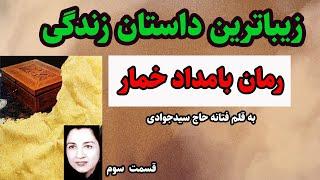 کتاب صوتی بامدادخمارنوشته فتانه حاج سیدجوادی داستان واقعی و عاشقانه ایی زیبا از قدیم