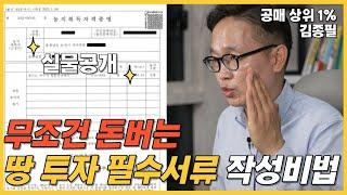 농지 투자 필수 서류 모두 정리해드립니다.(농취증, 농지대장 발급방법)