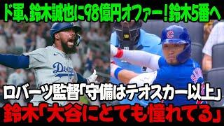 ドジャース、鈴木誠也に98億円オファー！鈴木5番へ！ロバーツ監督「守備はテオスカー以上」鈴木「大谷にとても憧れてる」